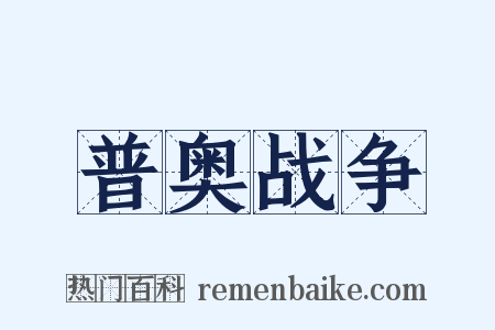 普奥战争是什么意思的图片